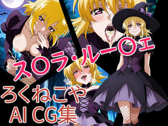 ス〇ラ・ルー〇ェ  ハロウィンVer<br><span style="font-size: 0.8em; color: #666;">D_680158</span>