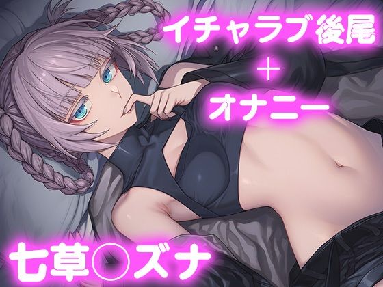 彼氏のあなたといちゃラブ後尾 七草◯ズナ<br><span style="font-size: 0.8em; color: #666;">D_680217</span>