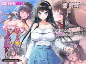 アイドル級に可愛い世間知らずの箱入り娘と周囲に内緒いちゃらぶ関係になり毎日毎晩ヤリまくる話 The Motion Anime<br><span style="font-size: 0.8em; color: #666;">D_680288</span>