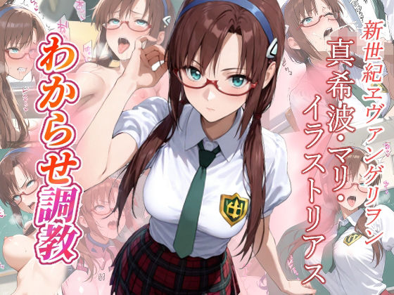 真希波・マリ・イラストリアス  わからせ調教<br><span style="font-size: 0.8em; color: #666;">D_680323</span>