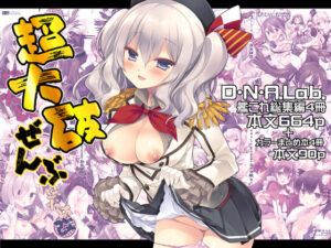 超大破ぜんぶ -ミヤスリサ艦◯れ二次創作全集