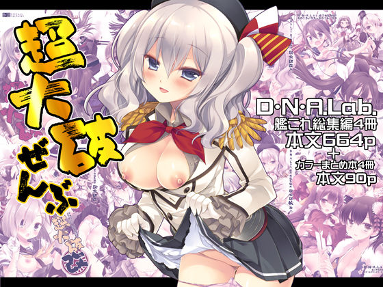 超大破ぜんぶ  -ミヤスリサ艦◯れ二次創作全集<br><span style="font-size: 0.8em; color: #666;">D_680471</span>