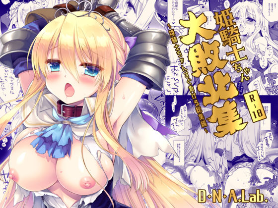 姫騎士ちゃん大敗北集 ミヤスリサside<br><span style="font-size: 0.8em; color: #666;">D_680483</span>