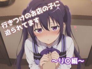 行きつけのお店の子に迫られてます 〜リ〇編〜<br><span style="font-size: 0.8em; color: #666;">D_680497</span>