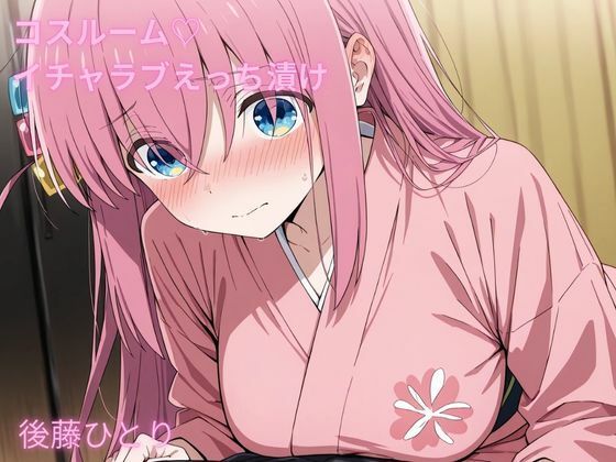 コスルーム  イチャラブえっち漬け  後藤  ひとり<br><span style="font-size: 0.8em; color: #666;">D_680499</span>