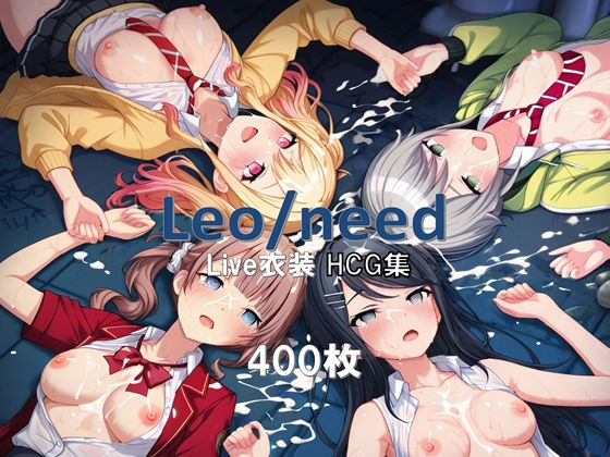 プ〇セカ Leo/need Live衣装HCG集<br><span style="font-size: 0.8em; color: #666;">D_680509</span>