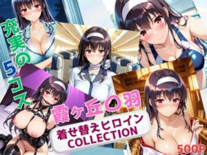 着せ替えヒロインCOLLECTION ー霞ヶ丘〇羽ー