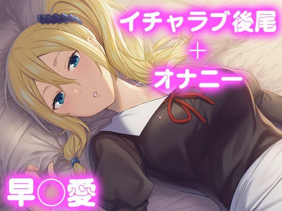 彼氏のあなたといちゃラブ後尾 早◯愛<br><span style="font-size: 0.8em; color: #666;">D_680846</span>