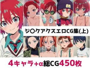 ジ〇クアクス総集編エロCG集（上）