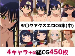 ジ〇クアクス総集編エロCG集（中）<br><span style="font-size: 0.8em; color: #666;">D_680866</span>