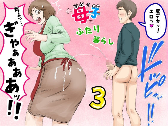 母子ふたり暮らし  第三章『反抗』｜母子ふたり暮らし<br><span style="font-size: 0.8em; color: #666;">D_680887</span>