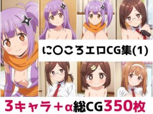 に〇ころ総集編エロCG集（1）<br><span style="font-size: 0.8em; color: #666;">D_680915</span>