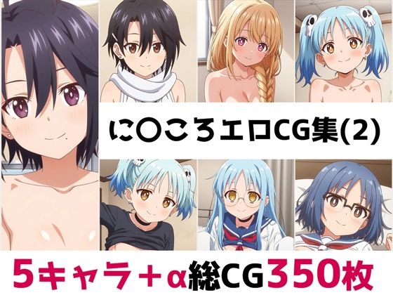 に〇ころ総集編エロCG集（2）<br><span style="font-size: 0.8em; color: #666;">D_680917</span>