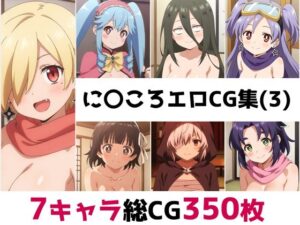に〇ころ総集編エロCG集（3）<br><span style="font-size: 0.8em; color: #666;">D_680921</span>