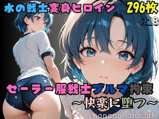 【R-18】セーラー服戦士ブルマ拘束 〜水の戦士変身ヒロイン、快楽に堕つ〜<br><span style="font-size: 0.8em; color: #666;">D_681064</span>
