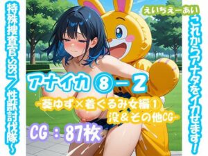 アナイカ  〜これからアナタをイカせます！特殊捜査官・SBST/性獣討伐隊〜8-2-葵ゆず×着ぐるみ女編1没＆その他CG-<br><span style="font-size: 0.8em; color: #666;">D_681299</span>