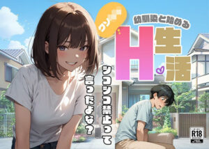 クソ○キ幼馴染と始めるH生活<br><span style="font-size: 0.8em; color: #666;">D_681312</span>