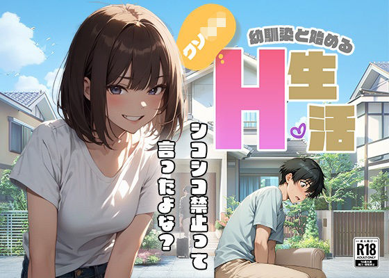 クソ○キ幼馴染と始めるH生活<br><span style="font-size: 0.8em; color: #666;">D_681312</span>