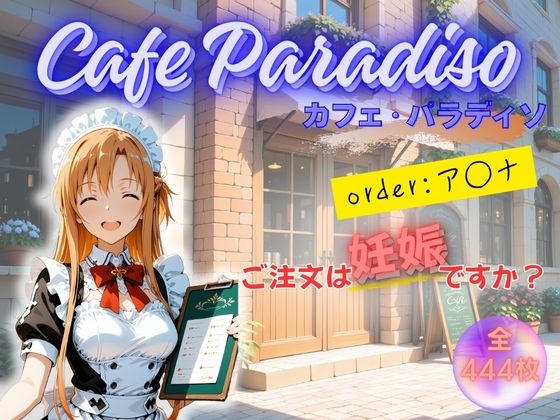 カフェ・パラディソ  order:ア◯ナ<br><span style="font-size: 0.8em; color: #666;">D_681345</span>