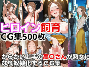 ヒロイン飼育  からかい上手の高〇さんが熟女になり奴●化するCG集<br><span style="font-size: 0.8em; color: #666;">D_681376</span>