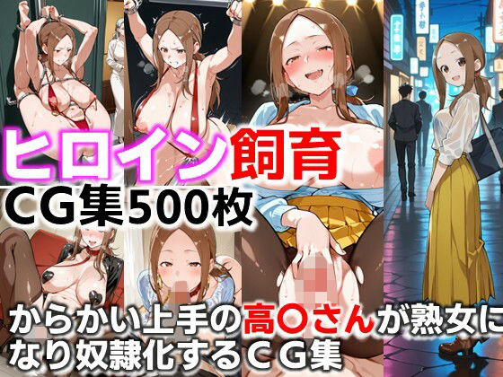 ヒロイン飼育  からかい上手の高〇さんが熟女になり奴●化するCG集<br><span style="font-size: 0.8em; color: #666;">D_681376</span>