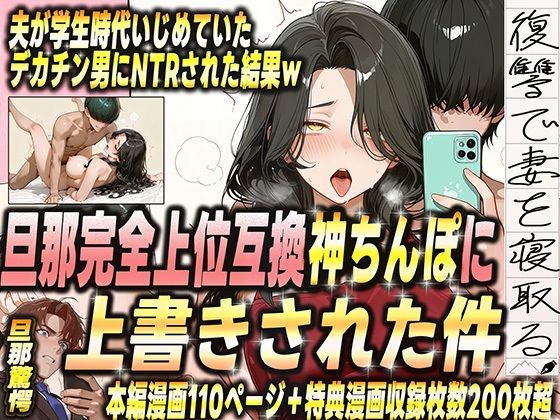 夫が学生時代いじめていたデカチン男にNTRされた結果w 旦那完全上位互換神ちんぽに上書きされた件<br><span style="font-size: 0.8em; color: #666;">D_681383</span>