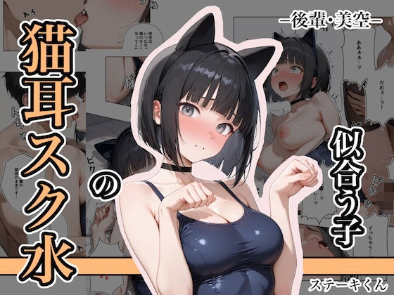 猫耳スク水の似合う子 ー後輩・美空ー｜似合う子シリーズ<br><span style="font-size: 0.8em; color: #666;">D_681397</span>
