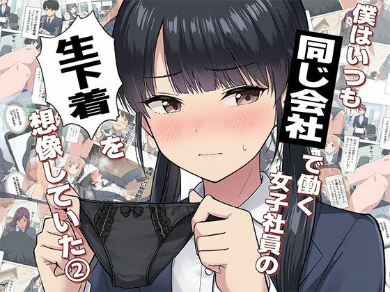 【漫画】僕はいつも同じ会社で働く女子社員の生下着を想像していた2  下着泥棒撃破＆生パンティゲット編｜僕はいつも同じ会社で働く女子社員の生下着を想像していた<br><span style="font-size: 0.8em; color: #666;">D_681416</span>