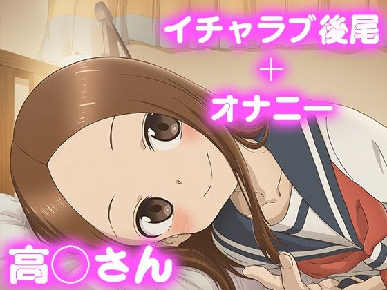 彼氏のあなたといちゃラブ後尾 高◯さん<br><span style="font-size: 0.8em; color: #666;">D_681456</span>