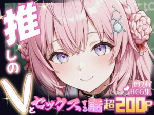推しのVとセックスする話【博〇こより】