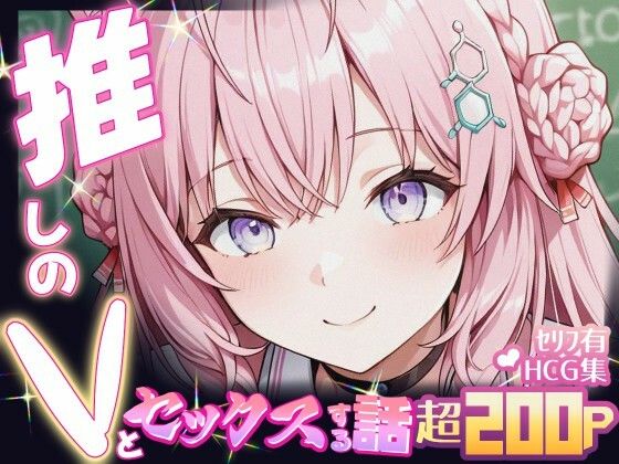 推しのVとセックスする話【博〇こより】<br><span style="font-size: 0.8em; color: #666;">D_681530</span>