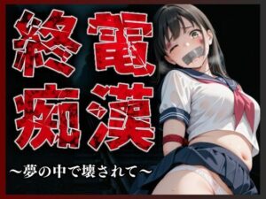 終電痴●3 〜夢の中で壊されて〜<br><span style="font-size: 0.8em; color: #666;">D_681615</span>
