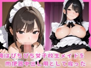 俺はぴちぴち女子校生メイドを肉便器中出し用として雇った<br><span style="font-size: 0.8em; color: #666;">D_681693</span>