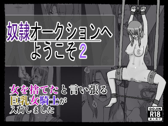 奴〇オークションへようこそ2｜奴〇オークションへようこそ<br><span style="font-size: 0.8em; color: #666;">D_681755</span>
