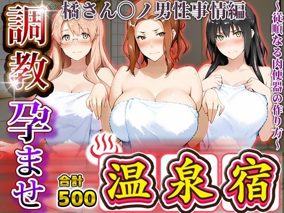 調教孕ませ温泉宿〜従順なる肉便器の作り方〜橘さん〇ノ男性事情編<br><span style="font-size: 0.8em; color: #666;">D_681804</span>