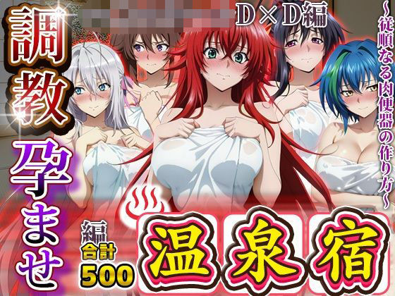 調教孕ませ温泉宿〜従順なる肉便器の作り方〜ハ〇スクールD×D編<br><span style="font-size: 0.8em; color: #666;">D_681827</span>