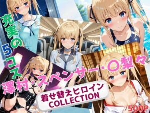 着せ替えヒロインCOLLECTION  ー澤村・スペンサー・〇梨々ー<br><span style="font-size: 0.8em; color: #666;">D_681849</span>