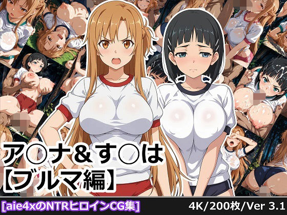 ア◯ナ＆す◯は【ブルマ編】<br><span style="font-size: 0.8em; color: #666;">D_681902</span>