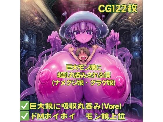 巨大モン娘に超乳丸呑みされる僕（ナメクジ娘・クラゲ娘）<br><span style="font-size: 0.8em; color: #666;">D_681962</span>