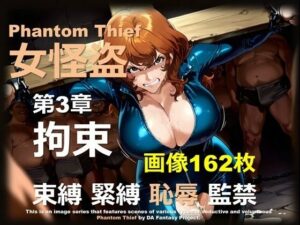 女怪盗 第3章 〜拘束〜｜女怪盗シリーズ<br><span style="font-size: 0.8em; color: #666;">D_682006</span>