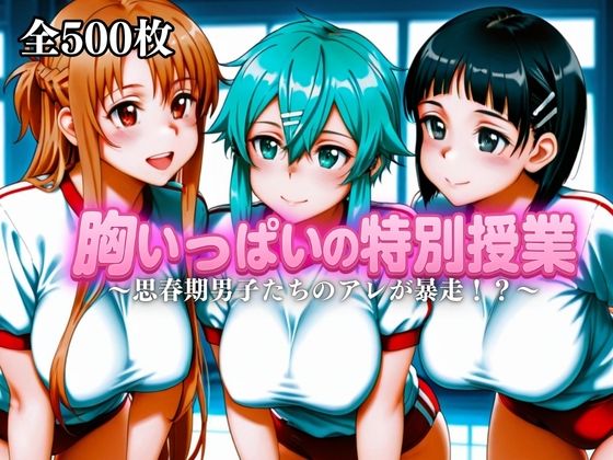 胸いっぱいの特別授業〜思春期男子たちのアレが暴走！？〜Vol.4<br><span style="font-size: 0.8em; color: #666;">D_682133</span>