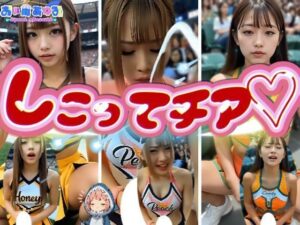 【動画】しこってチア<br><span style="font-size: 0.8em; color: #666;">D_682150</span>