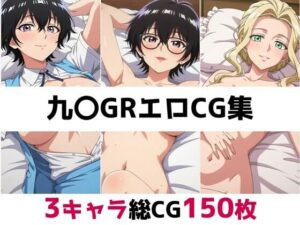 九〇GR総集編エロCG集<br><span style="font-size: 0.8em; color: #666;">D_682160</span>