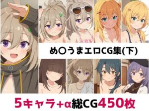 め〇うま総集編エロCG集（下）<br><span style="font-size: 0.8em; color: #666;">D_682184</span>