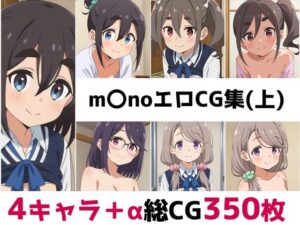 m〇no総集編エロCG集（上）<br><span style="font-size: 0.8em; color: #666;">D_682195</span>