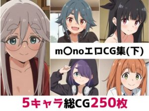 m〇no総集編エロCG集（下）<br><span style="font-size: 0.8em; color: #666;">D_682203</span>