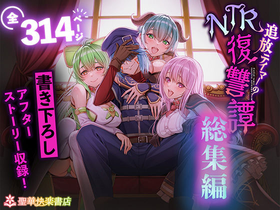 追放テイマーのNTR復讐譚【総集編】｜追放テイマーのNTR復讐譚<br><span style="font-size: 0.8em; color: #666;">D_682209</span>