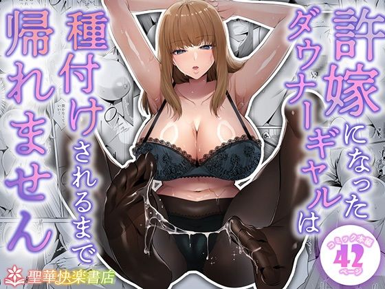 許嫁になったダウナーギャルは種付けされるまで帰れません｜許嫁になったダウナーギャル<br><span style="font-size: 0.8em; color: #666;">D_682213</span>