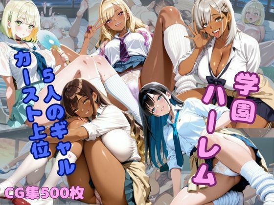学園ハーレム〜カースト上位一軍ギャルたちの裏側の顔〜<br><span style="font-size: 0.8em; color: #666;">D_682270</span>