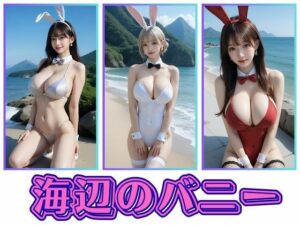 海辺のバニー